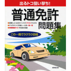 出るトコ狙い撃ち！普通免許問題集　この一冊でラクラク合格