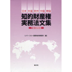 知的財産権実務法文集　日本・米国・欧州・中国・韓国　平成１９年度版