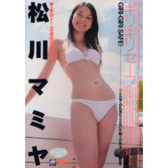 ＤＶＤ　松川マミヤ　ギリギリセーフ