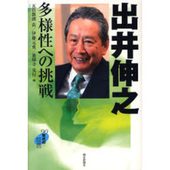 出井伸之多様性への挑戦