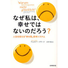なぜ私は、幸せではないのだろう？　人生を変える「幸せ型」思考システム