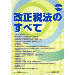 改正税法のすべて　平成１９年版