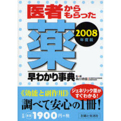 医者からもらった薬早わかり事典　２００８年度版