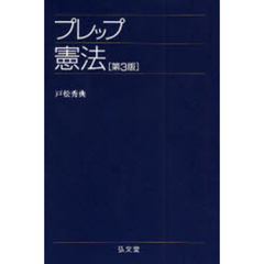 プレップ憲法　第３版