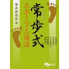常歩（なみあし）式スポーツ上達法