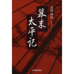 幕末太平記