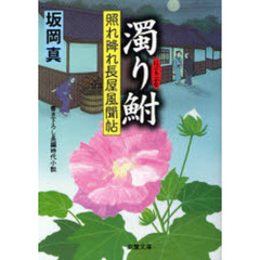 濁り鮒　書き下ろし長編時代小説