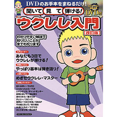 聞いて・見て・弾ける！ウクレレ入門　ＤＶＤのお手本をまねるだけ！　改訂版