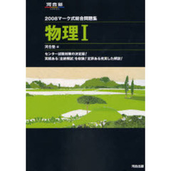 マーク式総合問題集物理１　２００８