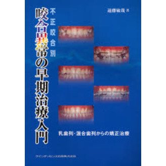 不正咬合別咬合異常の早期治療入門　乳歯列・混合歯列からの矯正治療