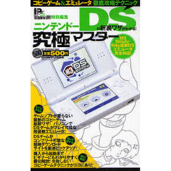 ニンテンドーＤＳの新裏ワザがわかる！究極マスター　コピーゲーム＆エミュレータ徹底攻略テクニック