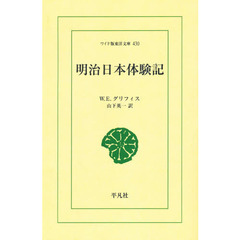 明治日本体験記　オンデマンド