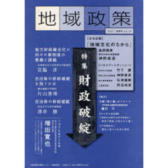 地域政策　三重から　Ｎｏ．２４（２００７・夏季号）　特集「財政破綻」