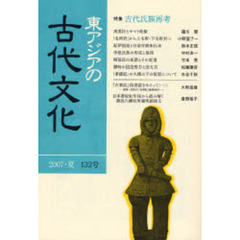 東アジアの古代文化　１３２号（２００７夏）　特集古代氏族再考