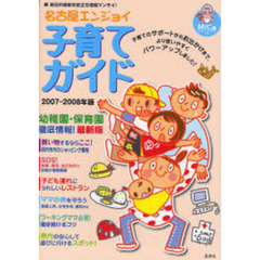 名古屋エンジョイ子育てガイド　２００７－２００８年版