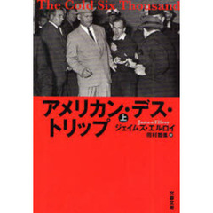 アメリカン・デス・トリップ　上