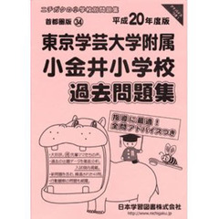 東京学芸大学附属小金井小学校過去問題集