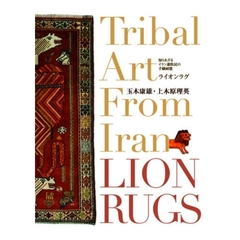 ライオンラグ　知られざるイラン遊牧民の手織絨毯