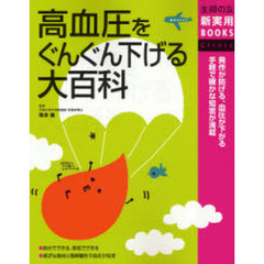 高血圧をぐんぐん下げる大百科　発作が防げる、血圧が下がる手軽で確かな知恵が満載