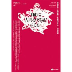 自由は人間を幸福にするか　小浜逸郎主宰「人間学アカデミー」シンポジウム