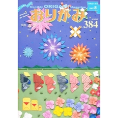 おりがみ　３８４