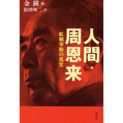 人間・周恩来　紅朝宰相の真実