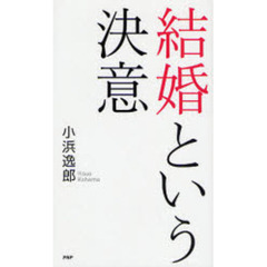 結婚という決意