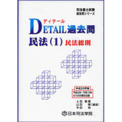 ＤＥＴＡＩＬ過去問民法　平成２０年版１　民法総則