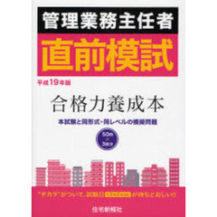 管理業務主任者直前模試　合格力養成本　平成１９年版