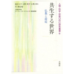 共生する世界　仏教と環境