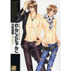 わんことにゃんこ