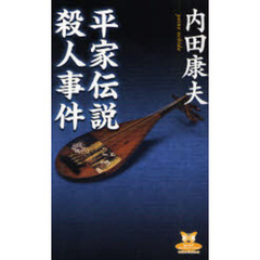 平家伝説殺人事件