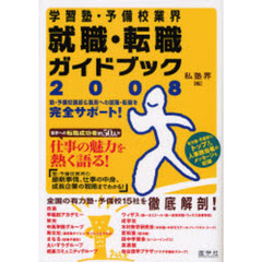 学習塾・予備校業界就職・転職ガイドブック　塾・予備校講師＆職員への就職・転職を完全サポート！　２００８