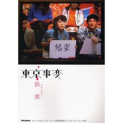 楽譜　東京事変　娯楽（バラエティ）