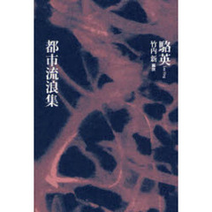 都市流浪集
