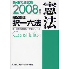 新・旧司法試験完全整理択一六法憲法　２００８年版