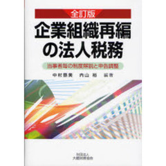 企業組織再編の法人税務　当事者毎の制度解説と申告調整　全訂版