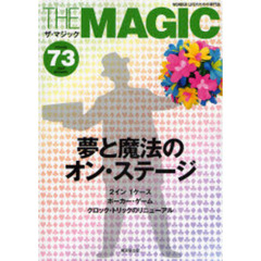 ザ・マジック　Ｖｏｌｕｍｅ７３（２００７Ａｕｔｕｍｎ）　夢と魔法のオン・ステージ