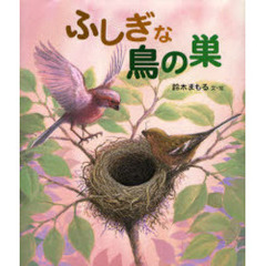 ふしぎな鳥の巣