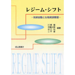 レジーム・シフト　気候変動と生物資源管理