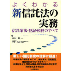 よくわかる新信託法の実務　信託業法・登記・税務のすべて