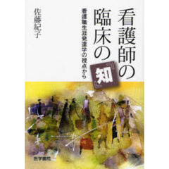 看護師の臨床の「知」　看護職生涯発達学の視点から