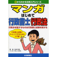 マンガはじめて行政書士行政法　行政法を制するものは行政書士試験を制する　行政書士試験にチャレンジするための入門書