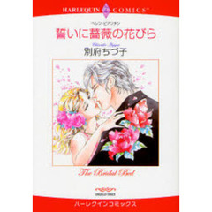 誓いに薔薇の花びら