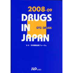 日本医薬品集　２００８－０９年版一般薬