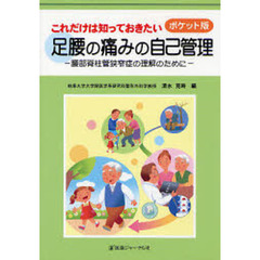 これだけは知っておきたい足腰の痛みの自己管理　腰部脊柱管狭窄症の理解のために　ポケット版