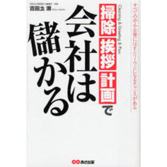 掃除、挨拶、計画で会社は儲かる　すべての中小企業にはオンリーワンになるチャンスがある