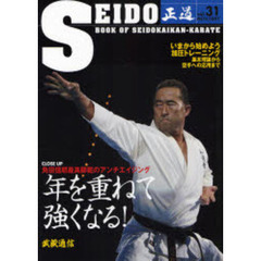 正道　世界のカラテマンとカラテファンに贈る　Ｖｏｌ．３１（２００７ＮＯＶ．）　クローズアップ角田信朗最高師範のアンチエイジング