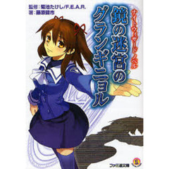 鏡の迷宮のグランギニョル