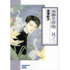 雨柳堂夢咄　其ノ３　新版